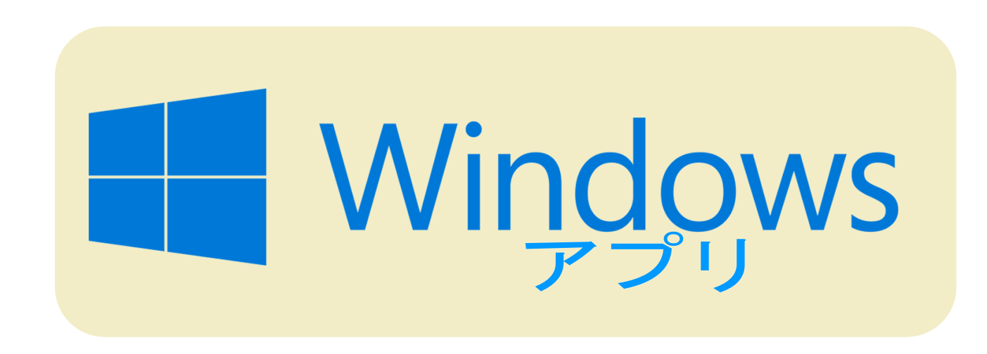WINDOWSアプリダウンロード