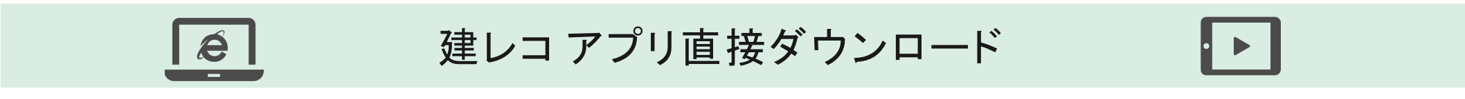 建レコアプリ直接ダウンロード