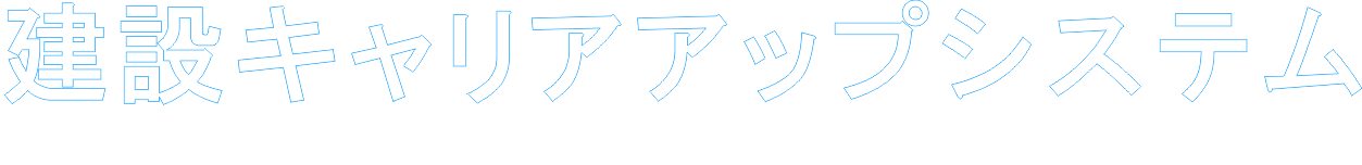 建設キャリアアップシステム就業履歴データ登録標準API連携認定審査受付サイト